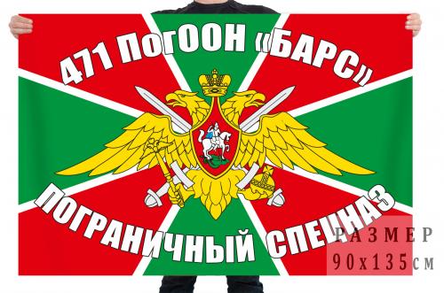 Флаг Спецназа Погранвойск «471 ПогООН «Барс»
