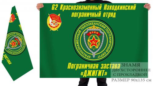 Двусторонний флаг Пограничная застава "Джигит" 62 Находкинского Погранотряда