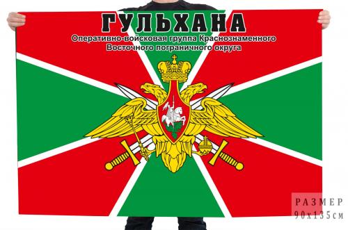 Флаг Оперативной войсковой группы Восточного пограничного округа