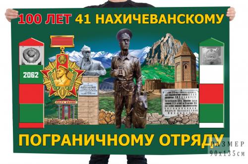 Юбилейный флаг 100 лет 41 Нахичеванскому пограничному отряду