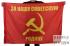 Флаг «За нашу Советскую Родину» 