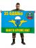 Флаг "35-я отдельная десантно-штурмовая бригада"