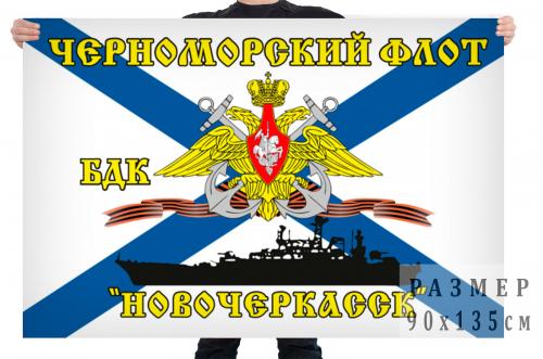 Флаг БДК "Новочеркасск"