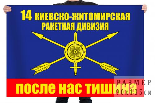 Флаг РВСН "14 ракетная дивизия"