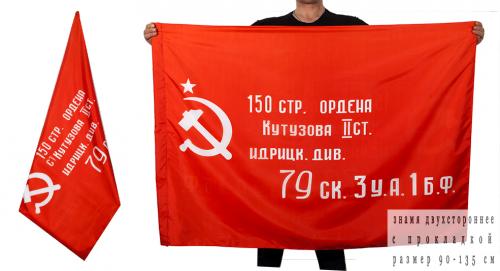 Флаг "Копия Знамени Победы" 