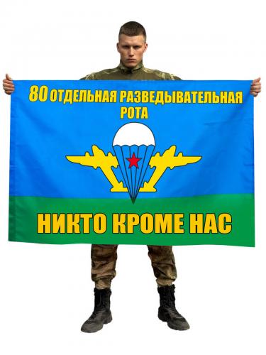 Флаг "80 отдельная разведывательная рота"