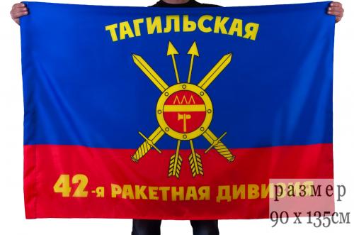 Флаг "42-я Тагильская ракетная дивизия РВСН"