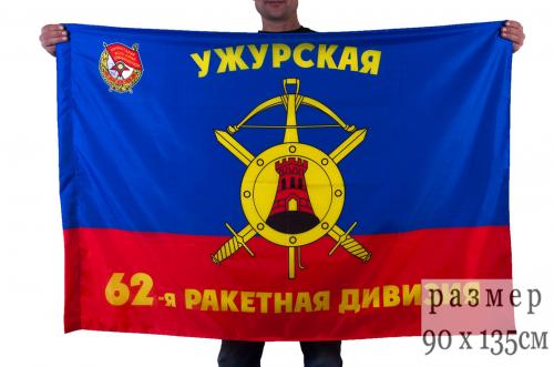 Флаг "62-я ракетная Ужурская Краснознамённая дивизия РВСН"