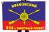 Флаг РВСН "235-й Ивановский ракетный полк"
