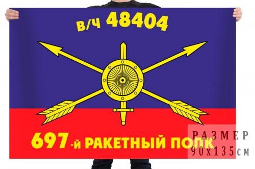 Флаг РВСН "697-й ракетный полк"