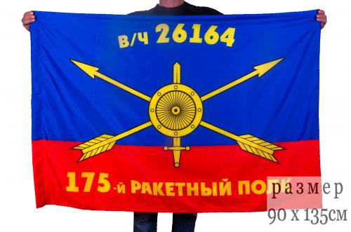 Флаг РВСН "175-й ракетный полк"