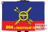 Флаг РВСН " 804-й ракетный полк"
