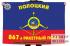 Флаг РВСН "867-й Гвардейский Полоцкий ордена Кутузова 3-й степени ракетный полк"
