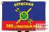 Флаг РВСН "382-й Бердский Гвардейский ракетный полк"