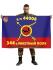 Флаг РВСН "344-й Гвардейский Краснознаменный ракетный полк"