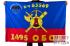 Флаг РВСН "1495-й Отдельный батальон охраны и разведки"