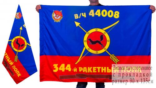 Знамя 344-го ракетного полка РВСН
