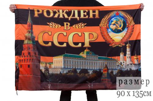 Георгиевский флаг "Рождён в СССР"