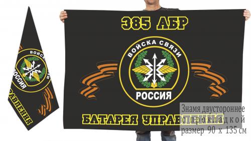 Двусторонний флаг Войск связи "385 АБР"