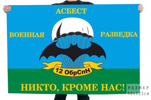 Флаг 12 ОБрСпН Асбест