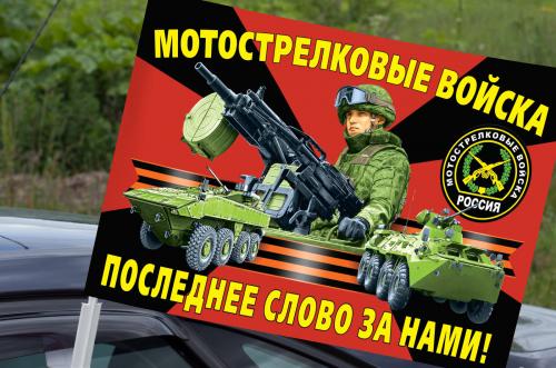 Автомобильный флаг мотострелковых войск РФ