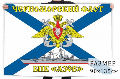 Флаг ВМФ БПК «Азов»
