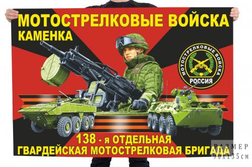 Флаг 138 отдельной гвардейской мотострелковой бригады РФ