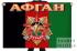 Флаг Афгана "Шурави"