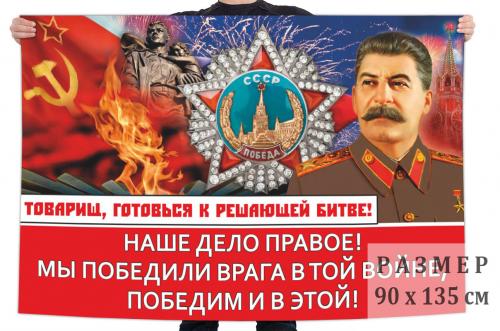 Флаг со Сталиным "Товарищ, готовься к решающей битве!"