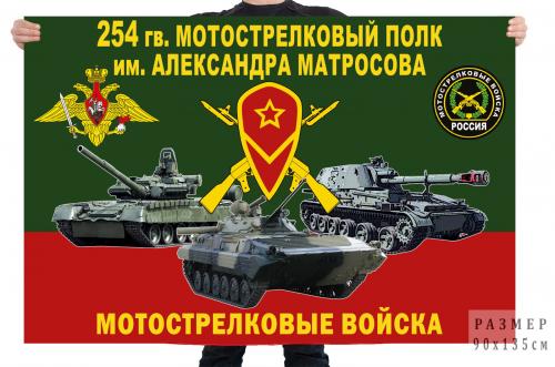 Флаг 254 гв. мотострелкового полка им. Александра Матросова