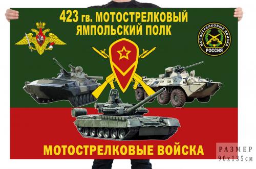 Флаг 423 гв. мотострелкового Ямпольского полка