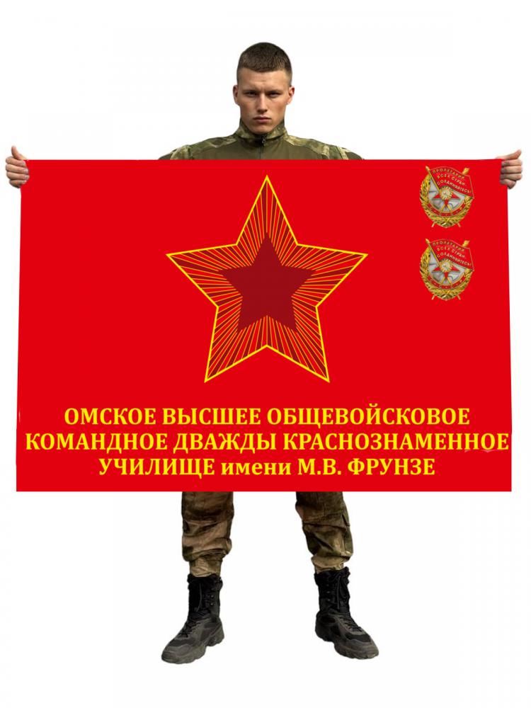Флаг Омского высшего общевойскового командного училища им. М.В. Фрунзе ...