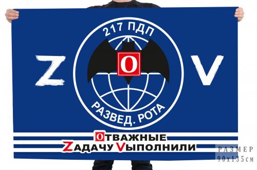 Флаг разведроты 217 ПДП