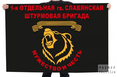 Флаг 1-ой отдельной гвардейской Славянской штурмовой бригады "Мужество и честь"