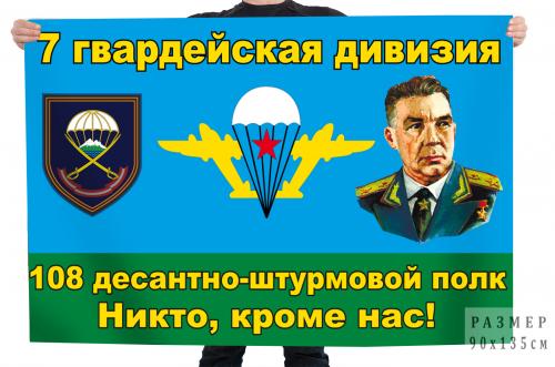 Флаг 7-ой гвардейской дивизии 108-го ДШП "Никто, кроме нас!"