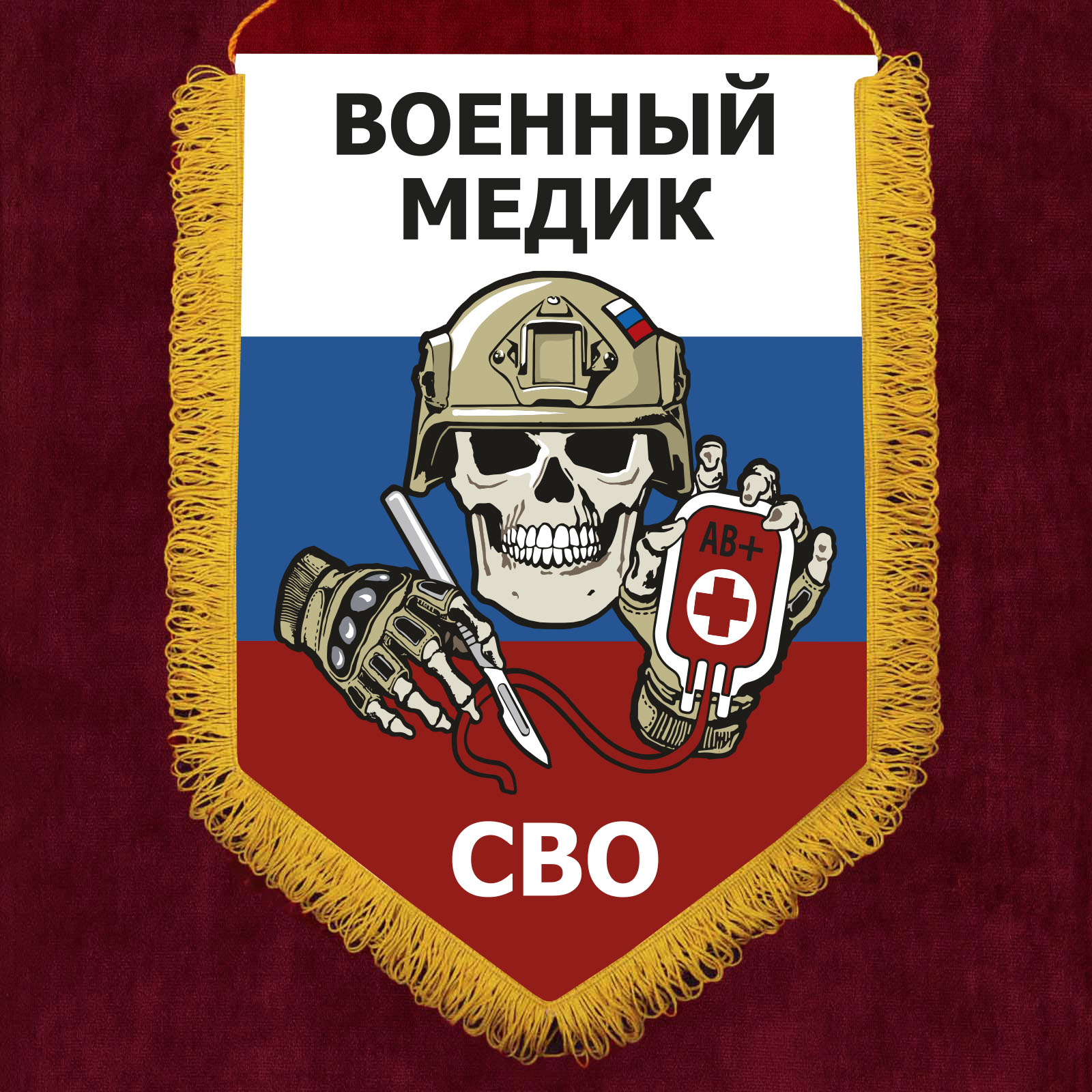 Настенный вымпел "Военный медик СВО" №5096 А