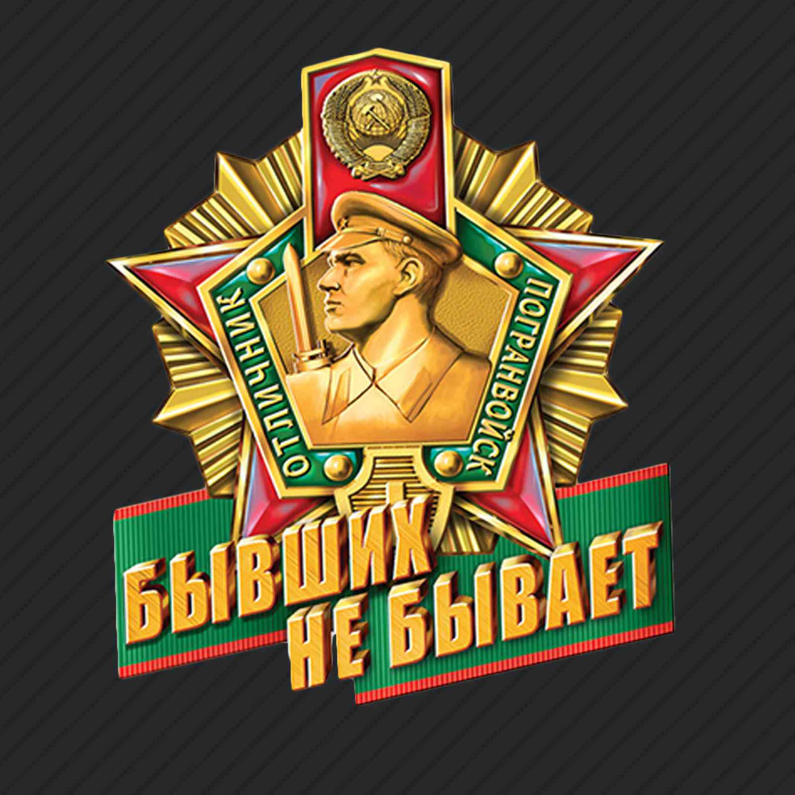 Пограничные Войска Обои