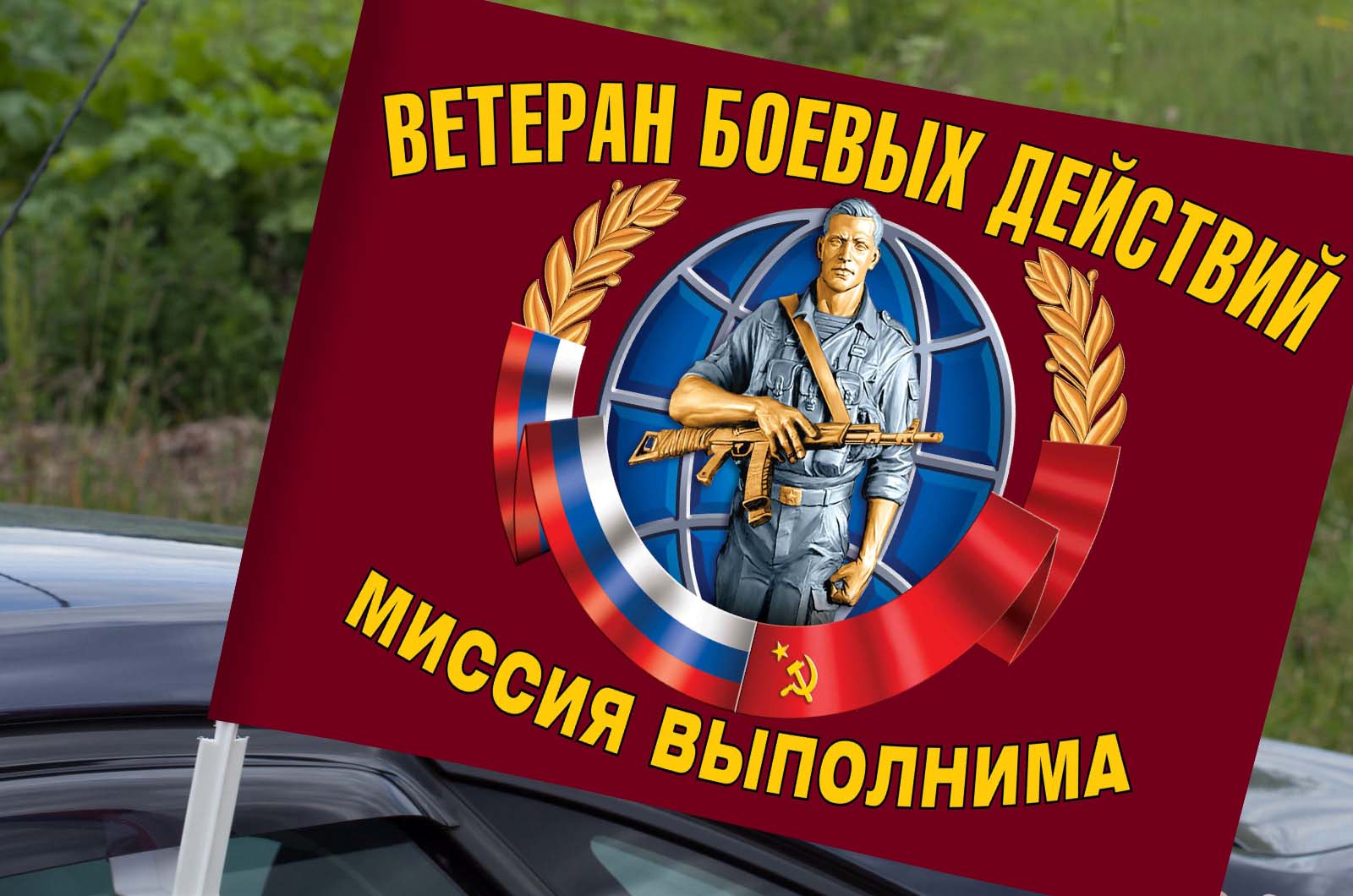 Флаги ветеранов боевых