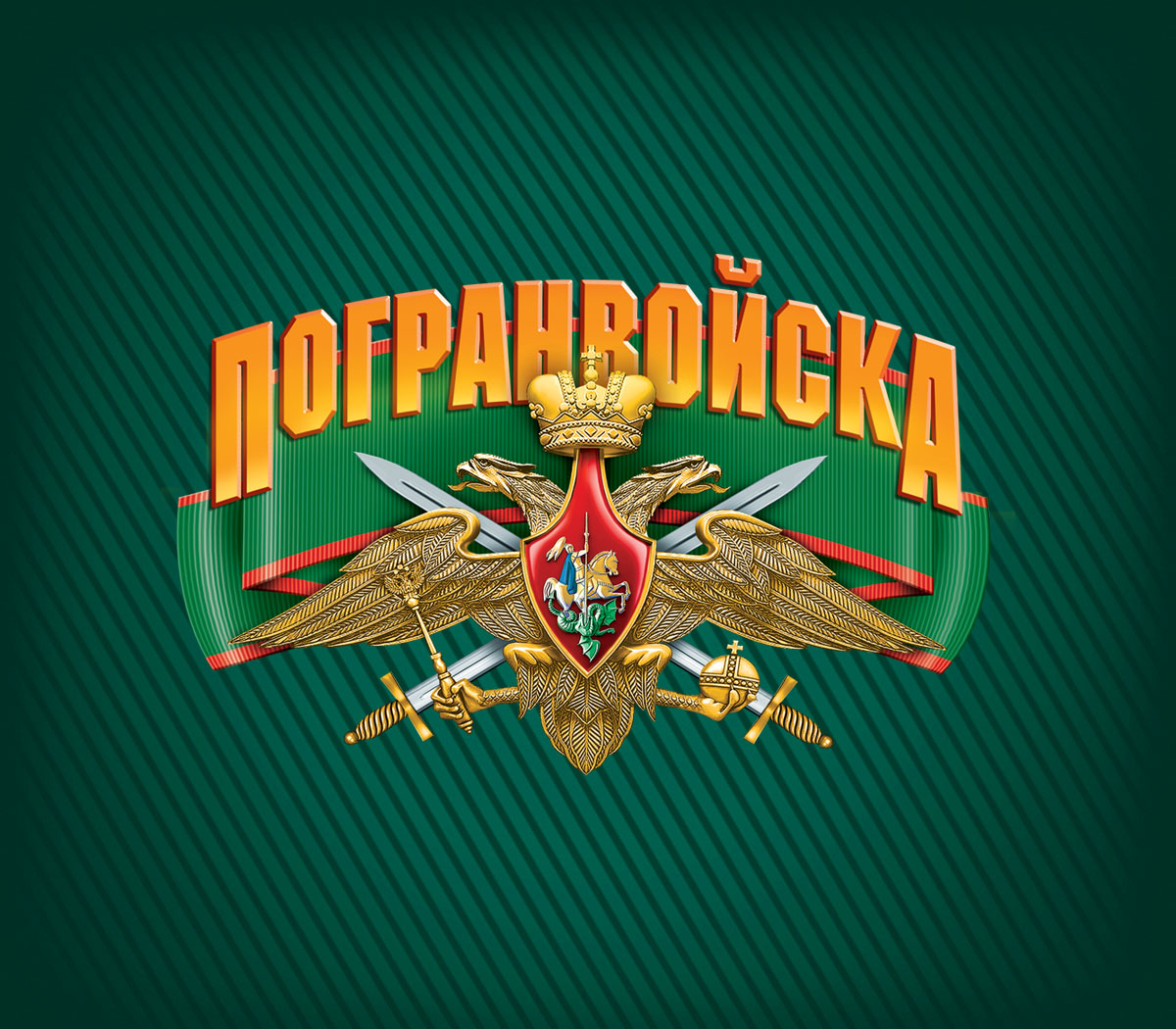 Пограничные Войска Обои