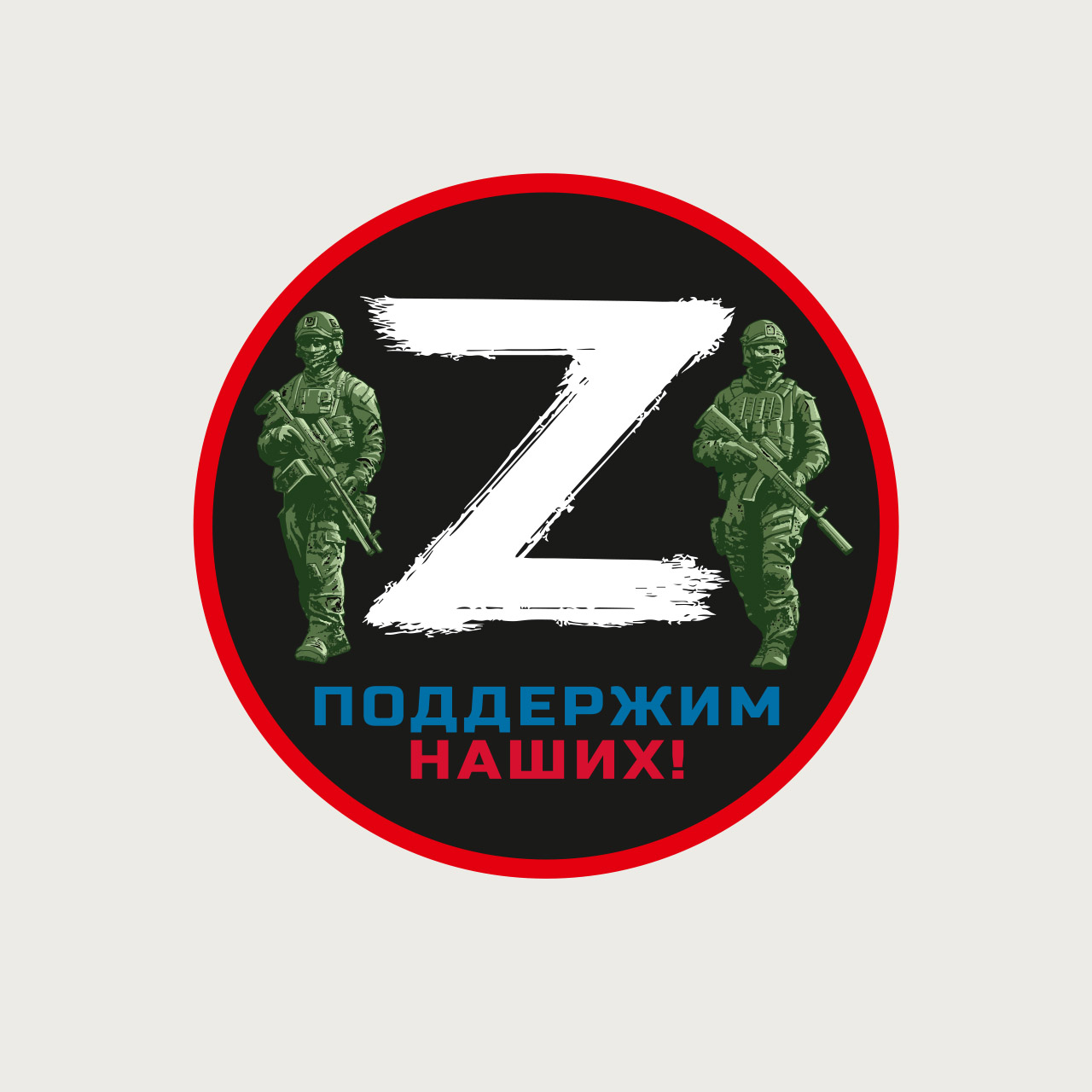 Военный символ z. Символы специальной военной операции. Значок спецоперации z. Z специальная операция логотип.