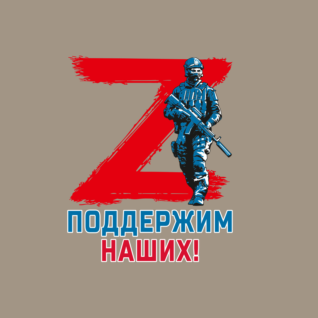 Победа за нами. Z спецоперация знак. Z логотип спецоперации. Плакат спецоперация z. Плакат своих не бросаем z.