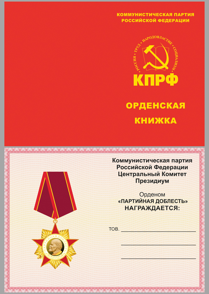 Орден КПРФ "Партийная доблесть" №1379