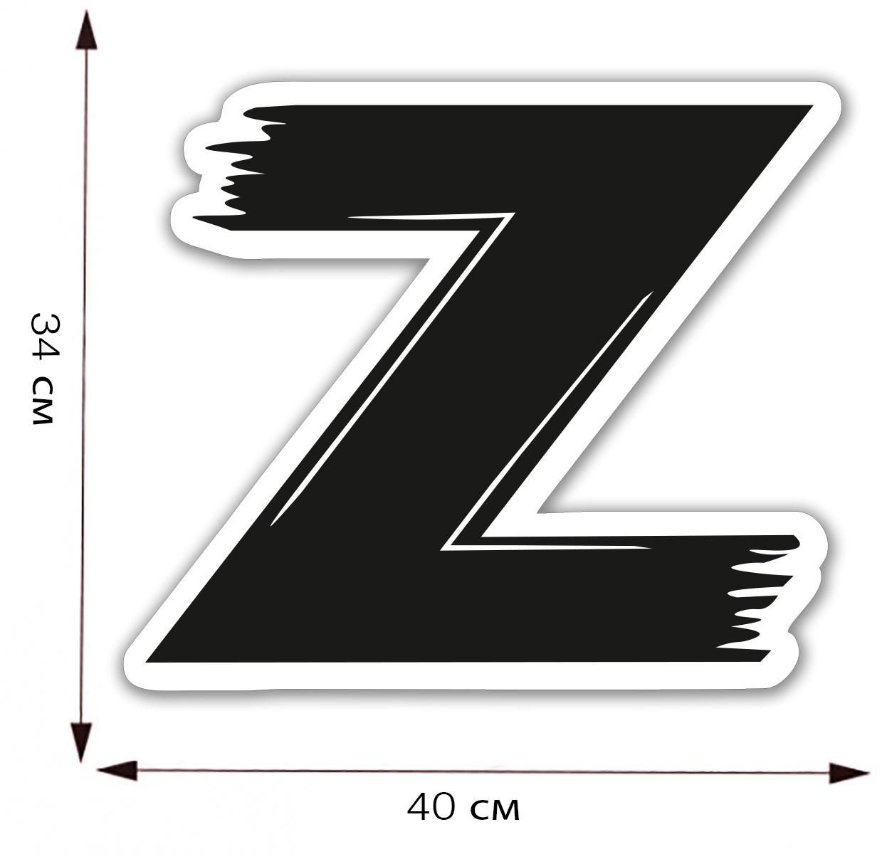 Вектор z. Знак z наклейка. Буква z наклейка. Символика z. Буква z на авто.