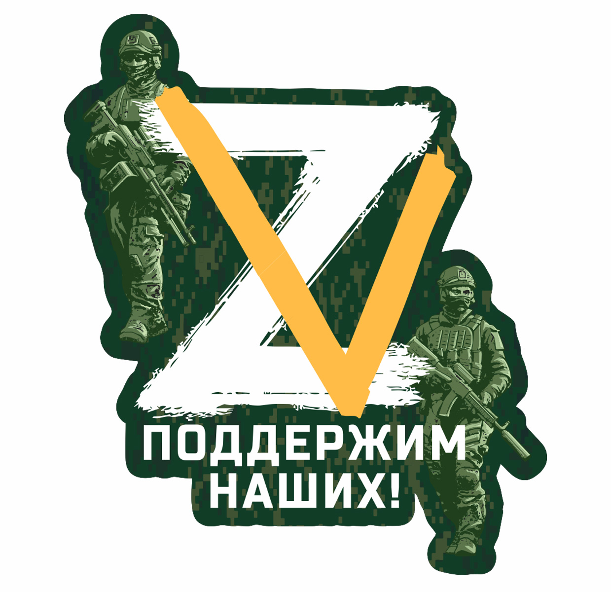 За наших картинки