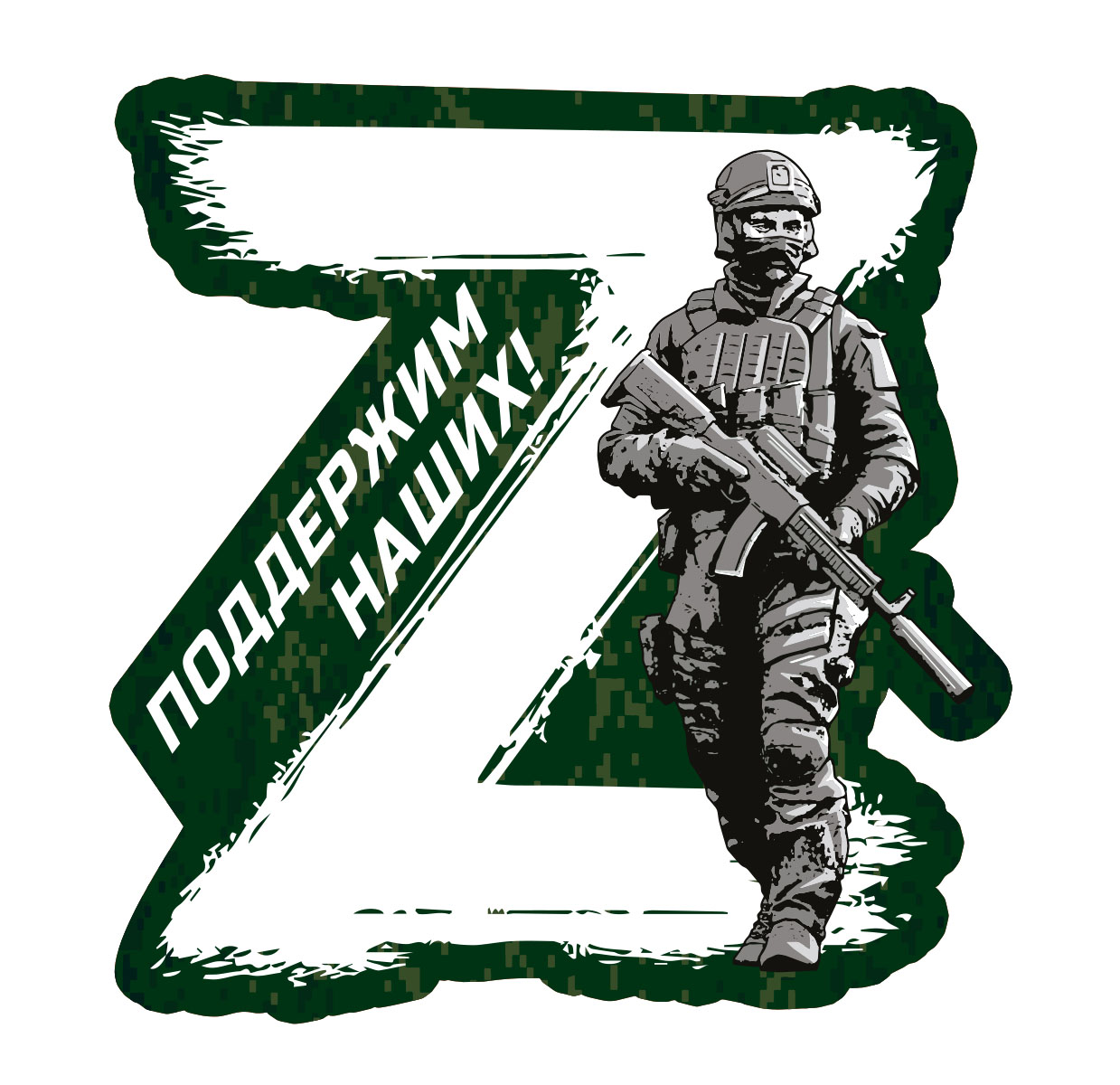 За своих z картинка