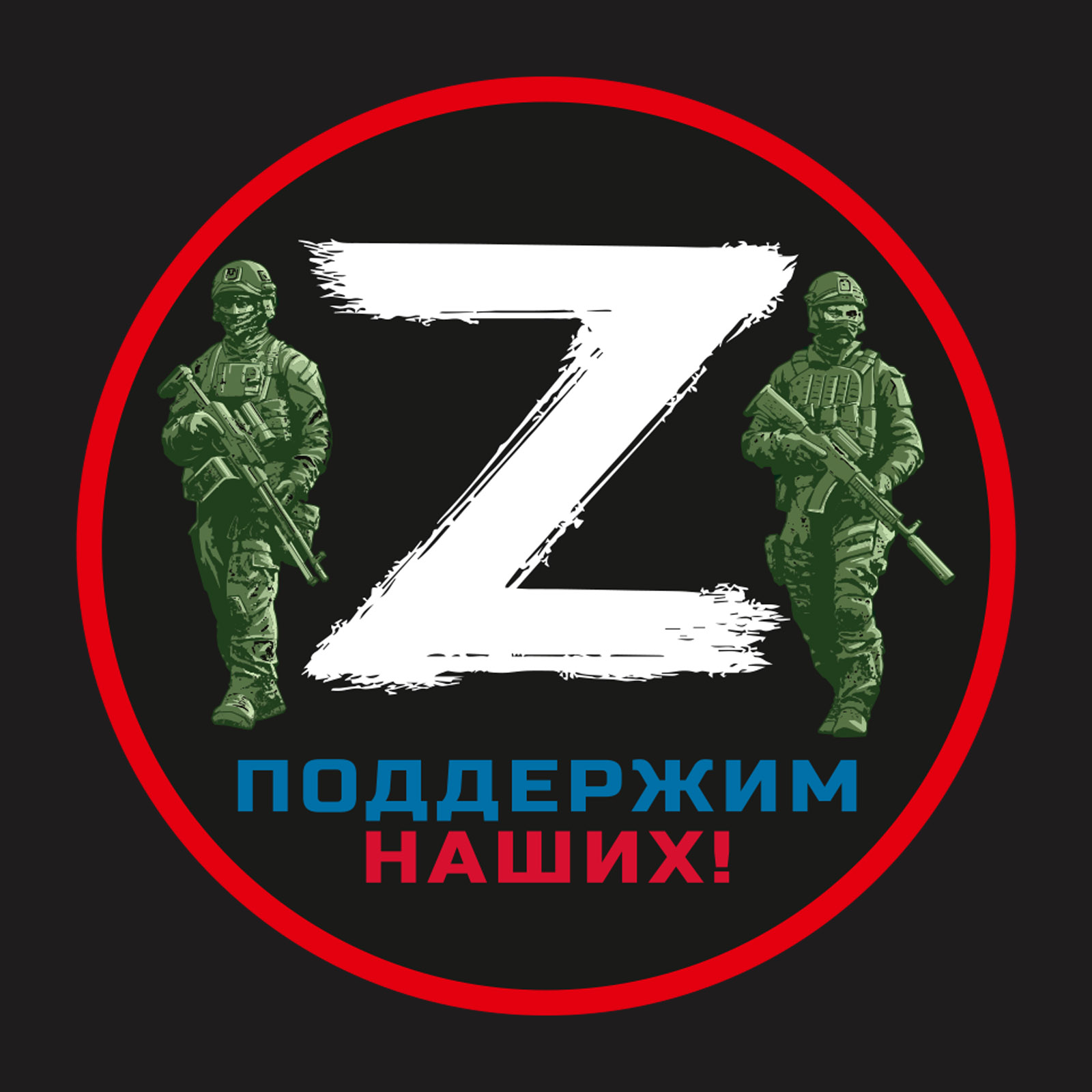 За своих z картинка