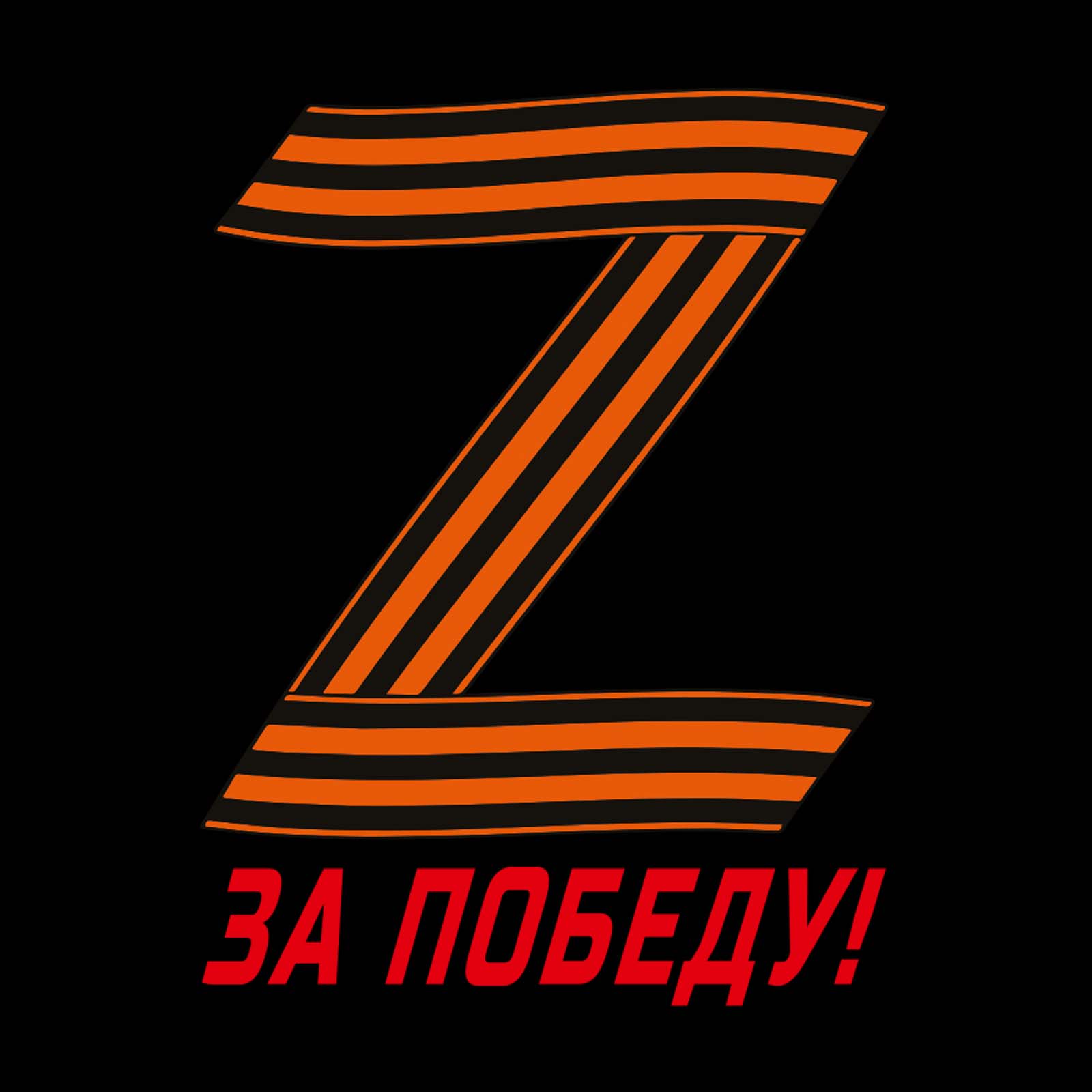 За наших за победу. Георгиевская лента в виде буквы z. Символика z на военной. Символика за победу z. Надпись за победу z.