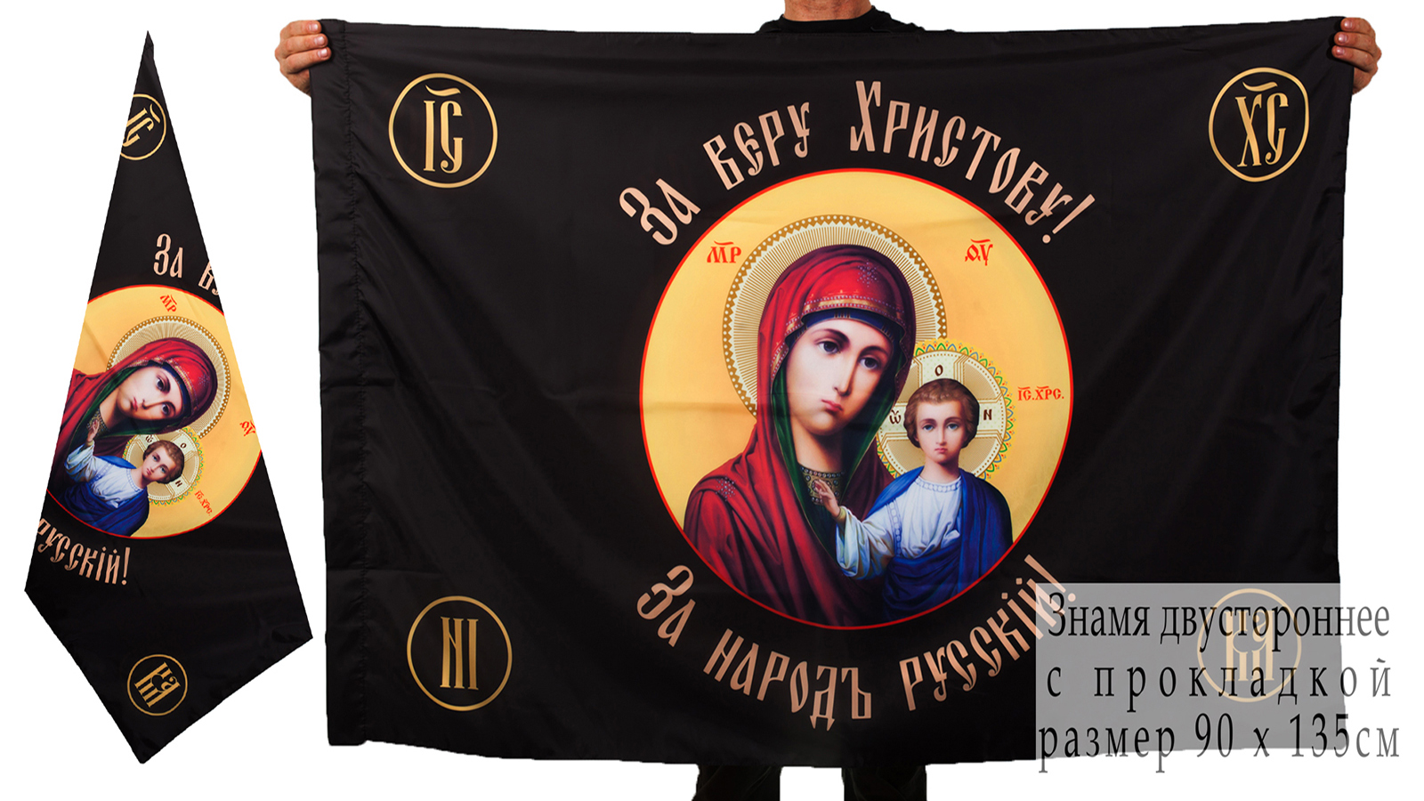 Православный флаг. Флажок «хоругвь» за веру Христову. Православные знамена. Православные знамена хоругви. Флаг хоругвь.