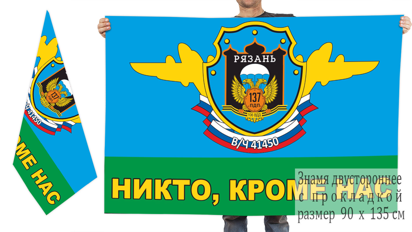 137 ПДП 106 ВДД флаг