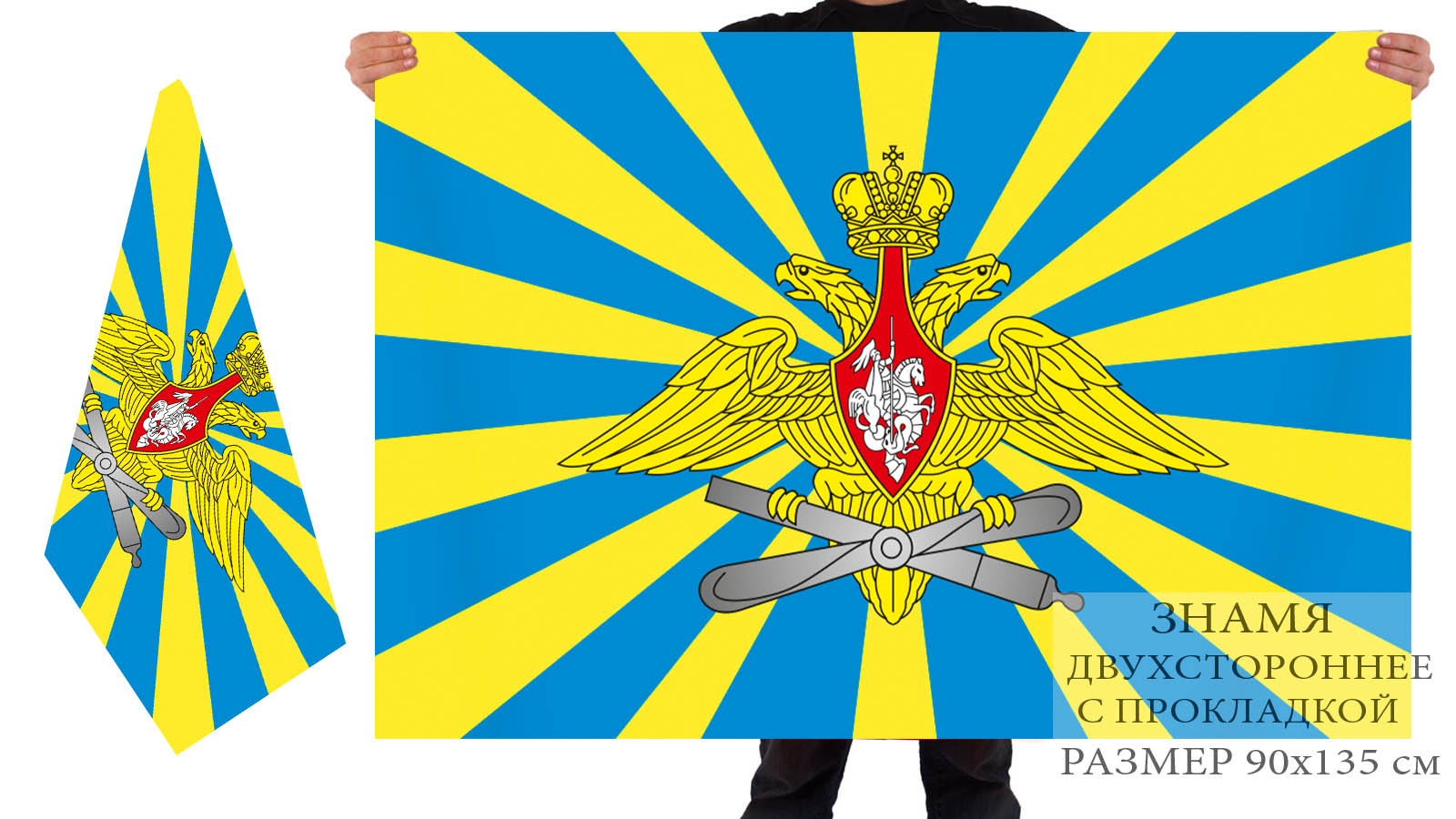 Флаг ВВС России 90x135 см.